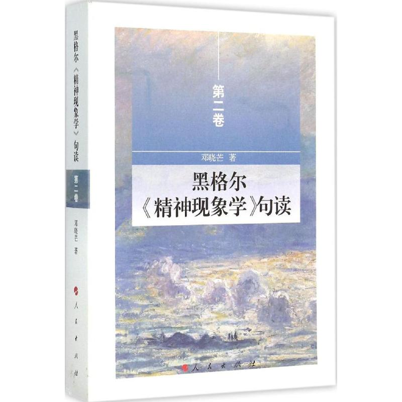 醉染图书黑格尔《精神现象学》句读9787010144351高清大图