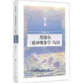黑格尔《精神现象学》句读