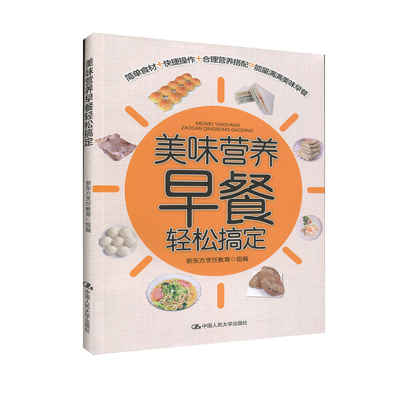 [醉染正版]美味营养早餐轻松搞定 早餐菜谱 减肥早餐 美味早餐制作书籍大全 营养早餐搭配 减肥食谱书 菜谱家用新手学 轻高清大图