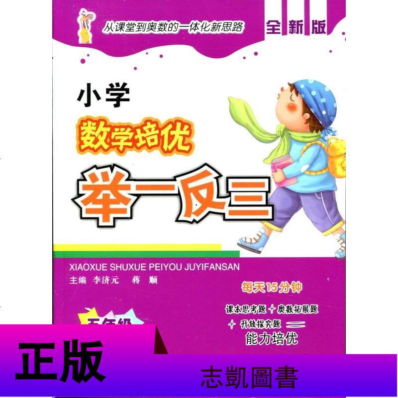 小学数学培优 举一反三 五年级/5年级 每天15分钟 能力培优 从课堂到奥数的一体化新思路 陕西人民教育出版社
