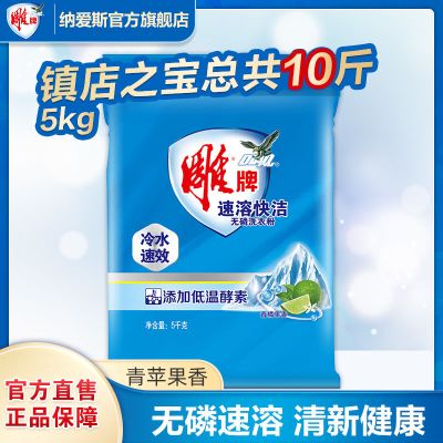 牌5kg无磷洗衣粉10斤装冷水速溶留香官方正品 5kg雕牌速溶快洁粉（共计10斤）_786