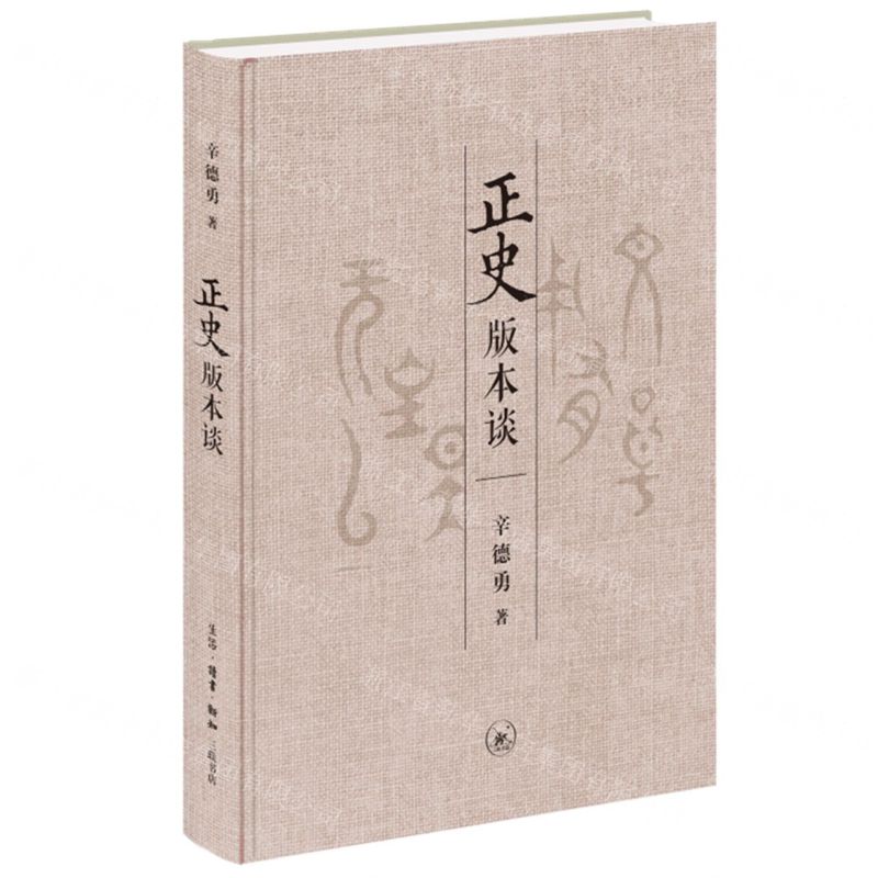 【N】正史版本谈(精)-9787108072146
