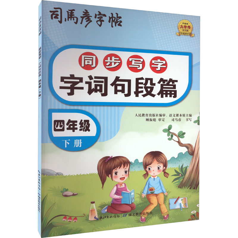 醉染图书同步写字 字词句段篇 4年级 下册9787556442119高清大图