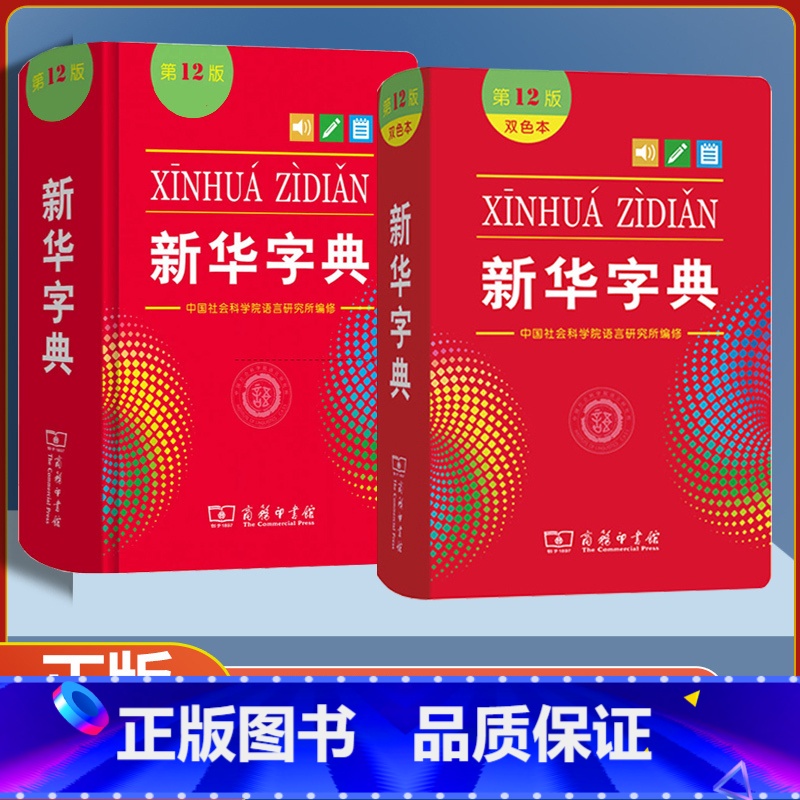 新华字典12版双色版(软皮封面) 【正版】2023版 字典第12版单色印刷版 字典十二版双色版多功能现代汉语词典商务印书
