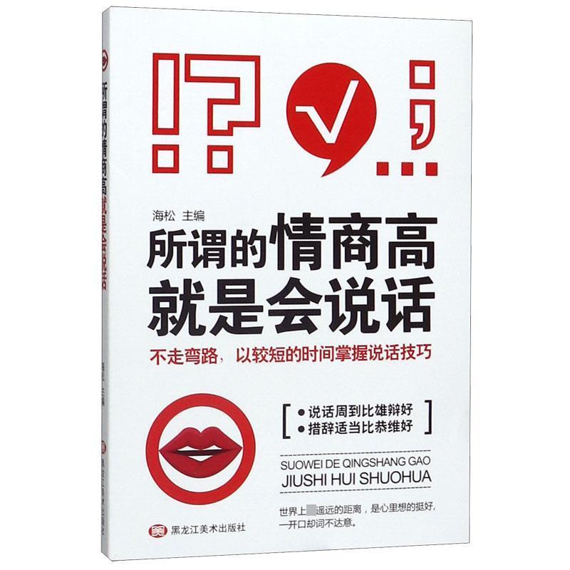 正版新书]所谓的情商高就是会说话海松9787559352422高清大图