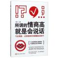 所谓的情商高就是会说话