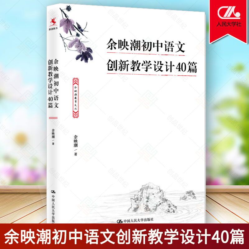 [正版]余映潮初中语文创新教学设计40篇 余映潮 教学实录80讲艺术50讲 中学语文古诗词 教学实录 作者教师的语言力高清大图