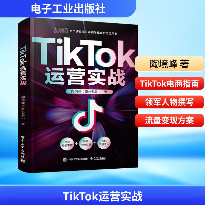 [M]TIKTOK运营实战-9787121454547高清大图