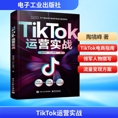 [M]TIKTOK运营实战-9787121454547