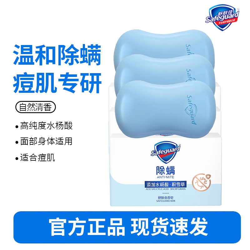 舒肤佳除螨香皂 痘肌洁护 积雪草108g 洗去99.9%尘螨 洗脸洗澡去油清爽 沐浴 肥皂