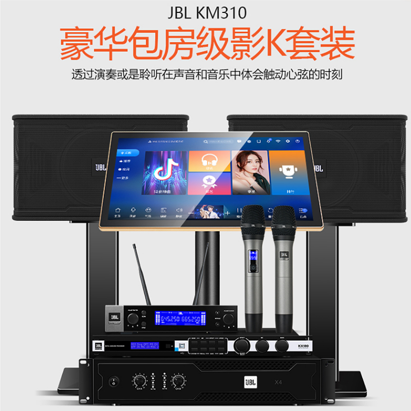 JBL KM310系列 家庭ktv音响套装家庭影院唱歌机点歌机专业卡拉OK全套[2.0全套JBL套装]