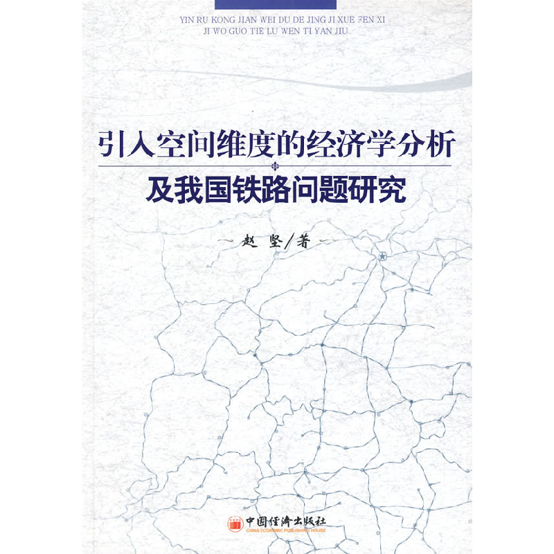 正版新书】引入空间维度的经济学分析及我国铁路问题研究赵坚9787