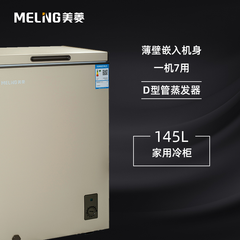 美菱(MELING)145升 冷柜冰柜 冷藏冷冻转换柜BC/BD-145DTC