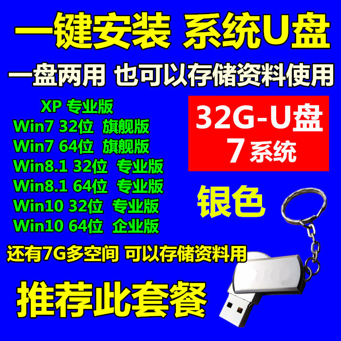 [银色]收藏送LED灯 64G[原版ISO+GHO]29系统|一键装机系统u盘一键安装win7旗舰版w8/w10速pe双