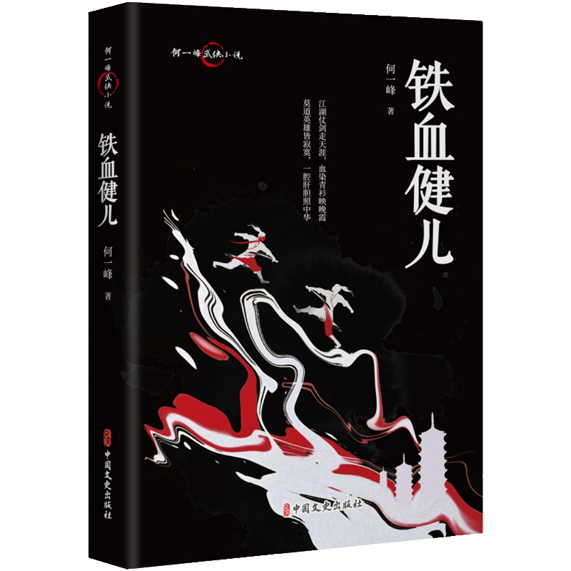 正版新书】铁血健儿何一峰|9787520543354
