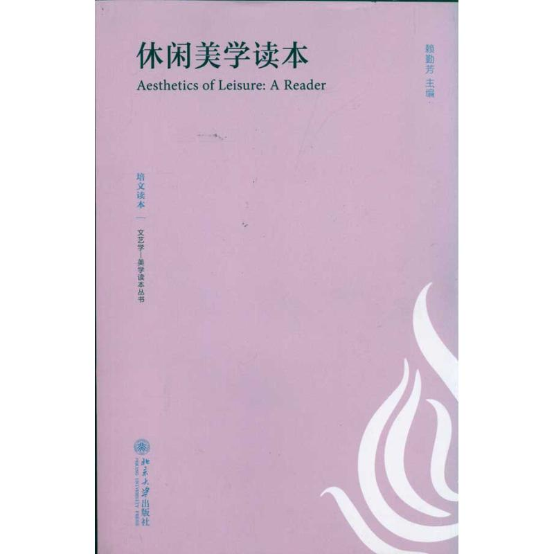 醉染图书休闲美学读本9787301186206高清大图