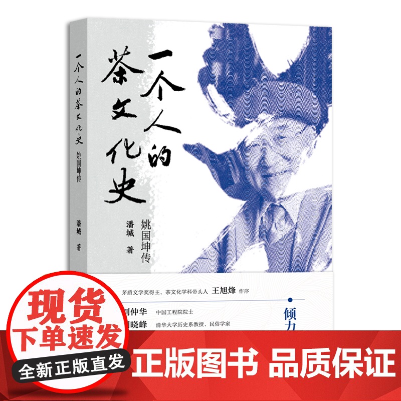 一个人的茶文化史:姚国坤传 潘城 32377高清大图