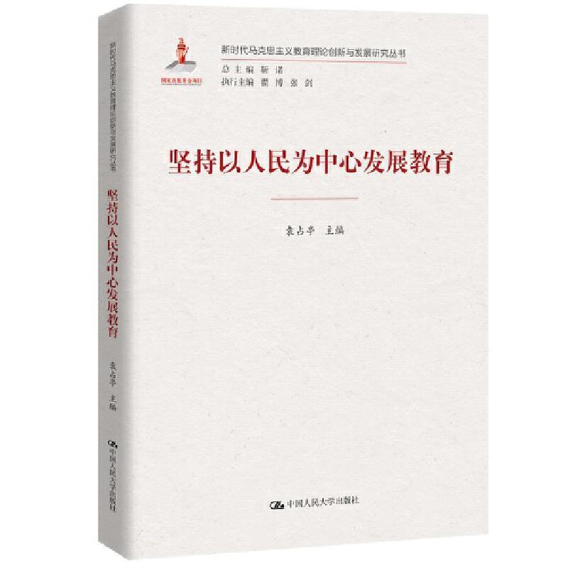 正版新书]坚持以人民为中心发展教育(新时代马克思主义教育理论