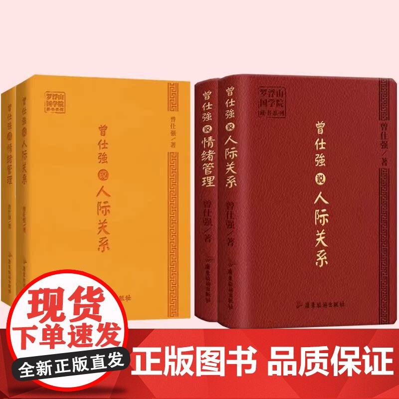 曾仕强说情绪管理曾仕强说人际关系人际的奥秘解读中国人心性与情绪的文化基因64开口袋书皮质封面告诉你如何搞好人际关系正版现高清大图