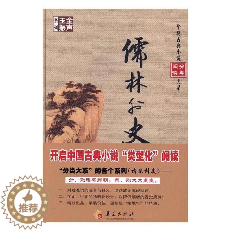 【醉染正版】正版 儒林外史 吴敬梓撰 书店 中国古典小说书籍 书 畅想书