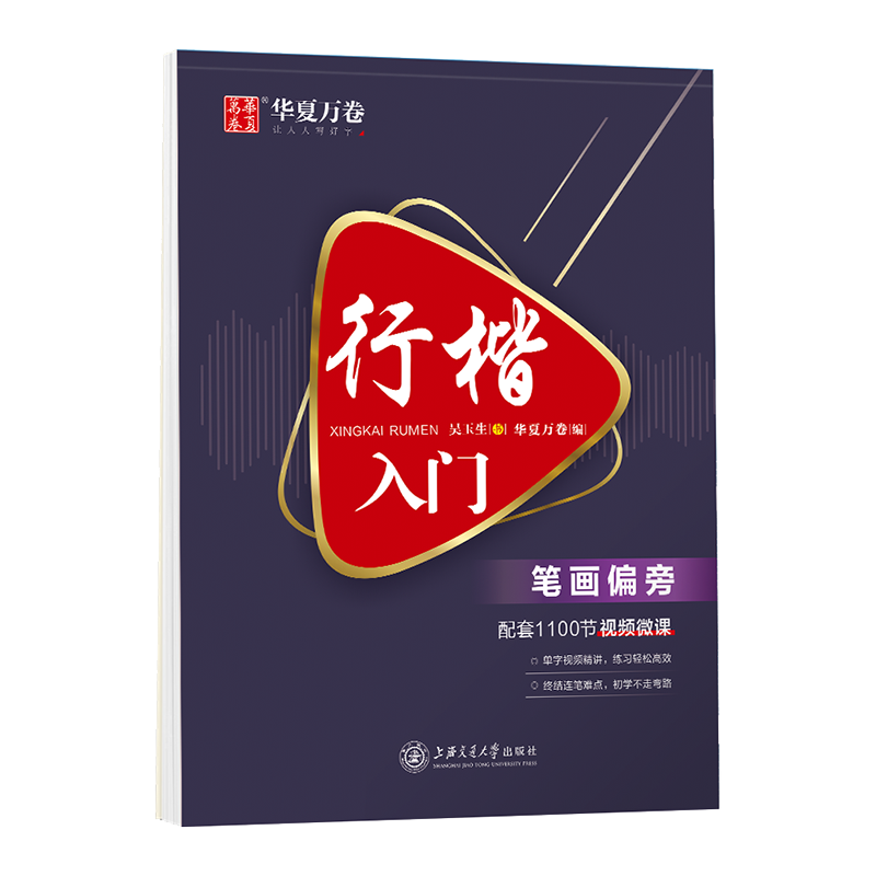 【M】行楷入门.笔画偏旁-9787313224415