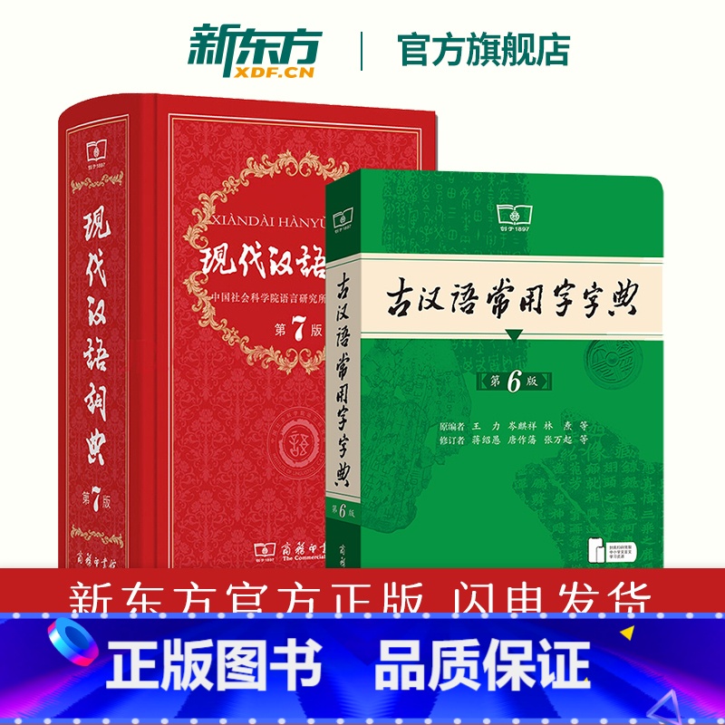 【两本均为 最新版】现代汉语词典第7版+古汉语常用字字典第6版 【正版】新东方直发 现代汉语词典第7版版第七版+古汉语常