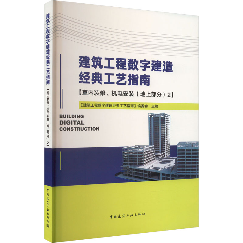 【M】建筑工程数字建造经典工艺指南 室内装修、机电安装(地上部分) 2-9787112282463