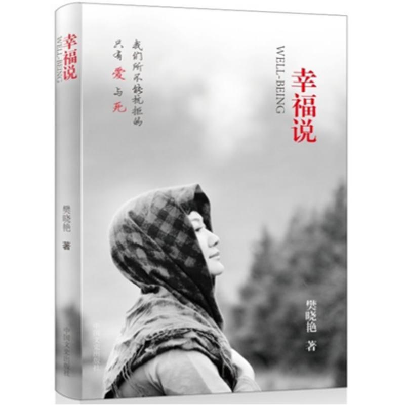 正版新书】幸福说樊晓艳9787503442537