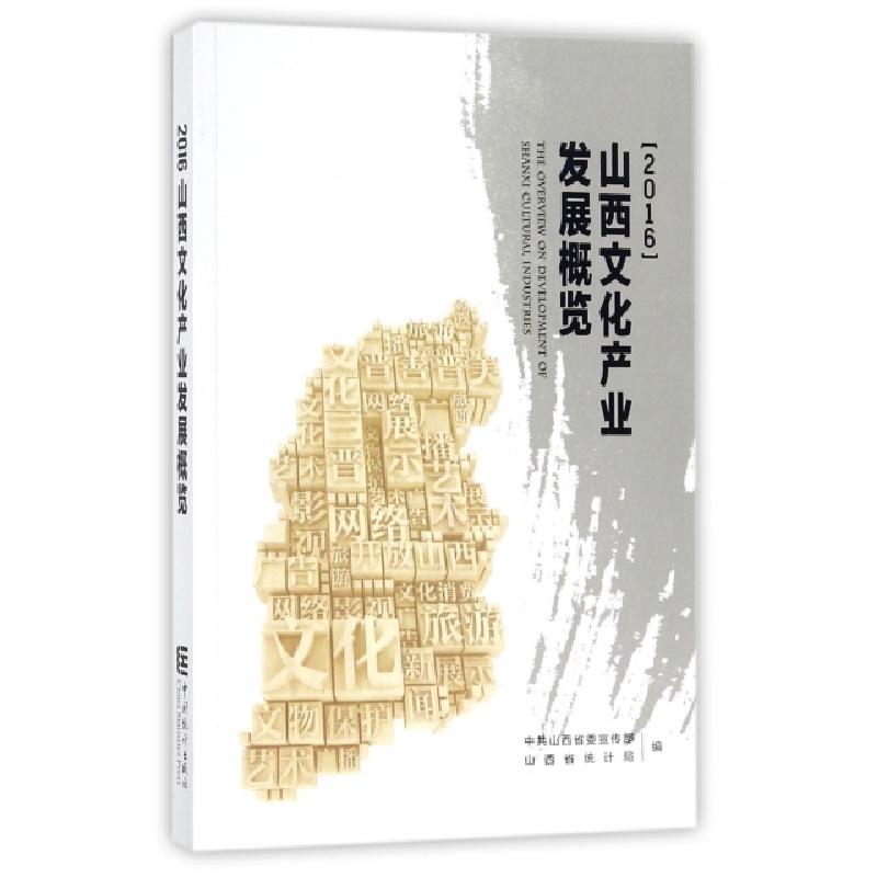 正版新书】山西文化产业发展概览(2016)中共山西省委宣传部//山西