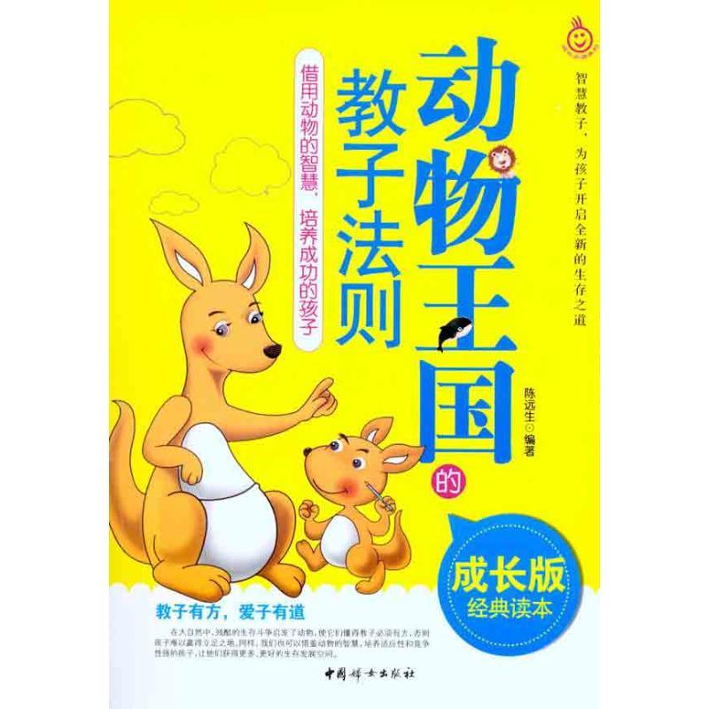 正版新书】动物王国的教子法则陈远生9787512701670