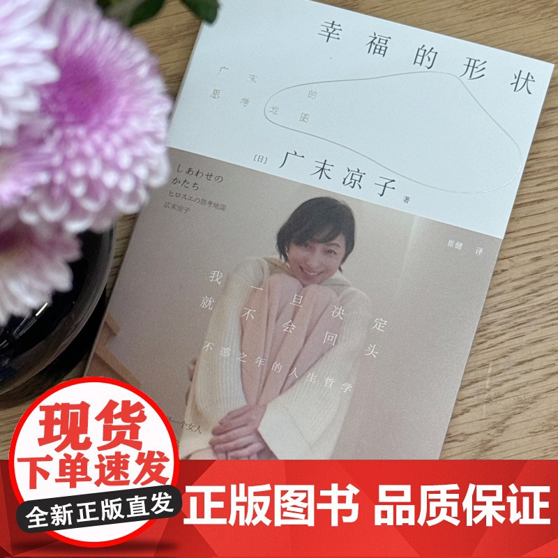幸福的形状 广末凉子著 不后悔哲学 能解决人生50%的难题 实力派演员随笔集 中信出版社图书 正版高清大图