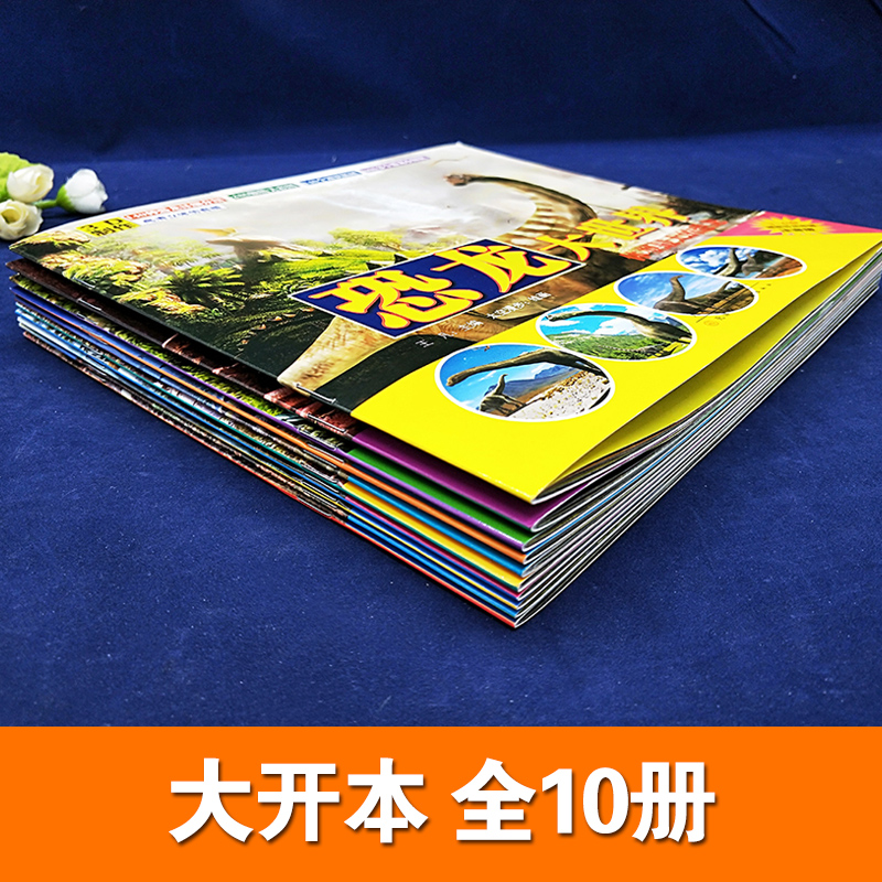 [醉染正版]恐龙大世界全套10册 彩图注音版 认识恐龙书籍3-4-5-6-12岁揭秘恐龙王国少儿科普类知识大百科儿童读物高清大图