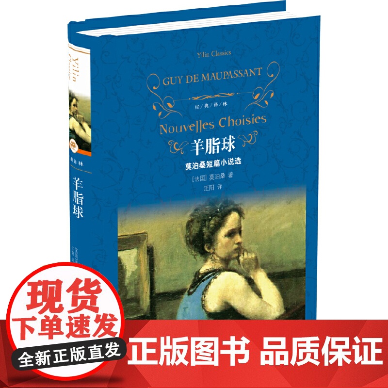 经典译林 羊脂球 新版 莫泊桑 著,汪阳 译 译林出版社 莫泊桑短篇小说选 世界名著经典读物青少年初高中课外读物正版高清大图