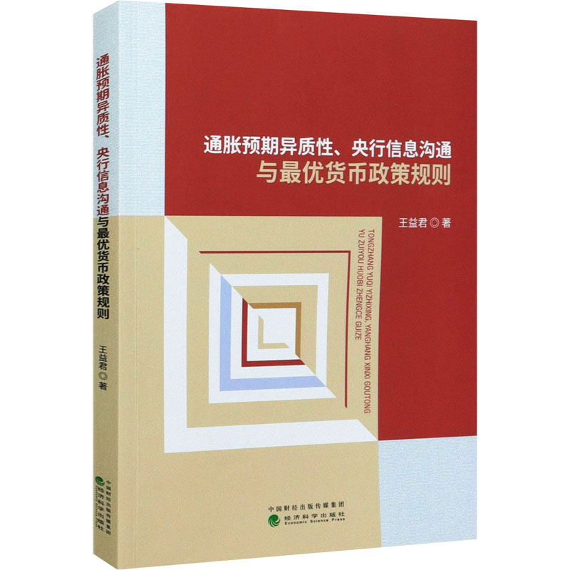 醉染图书通胀预期异质、央行信息沟通与货币政策规则9787521816
