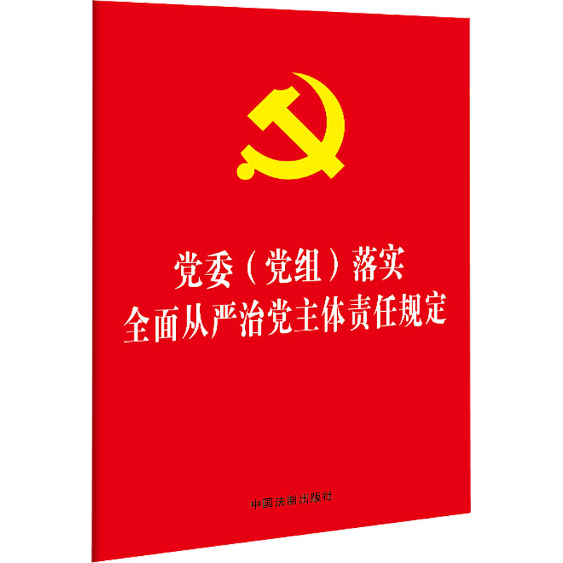 [M]党委(党组)落实全面从严治党主体责任规定-9787521609585高清大图