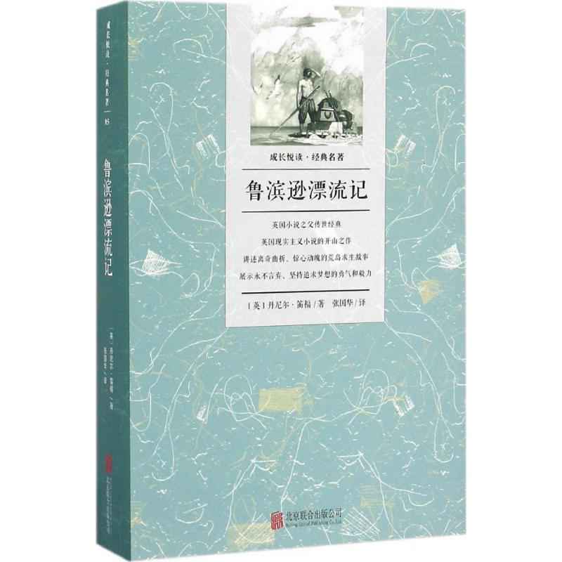 醉染图书鲁滨逊漂流记9787550282599高清大图