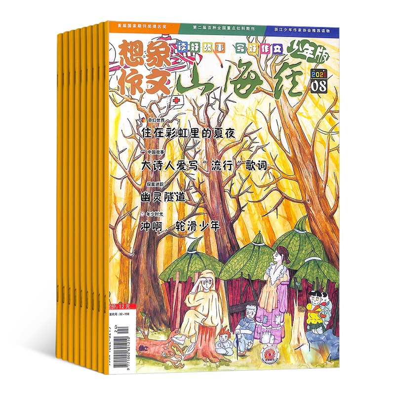 [正版]山海经(少年说)杂志 2024年9月起订 1年共12期 原山海经少年版想象作文 杂志铺订阅 童话故事阅读思维创