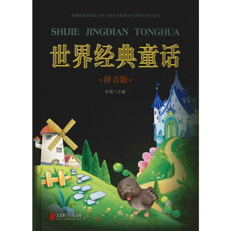[M]世界经典童话 拼音版-9787550251687