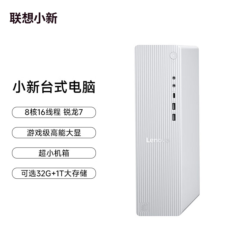 联想(Lenovo)小新台式电脑主机 定制 (R7-255 16G内存 1TB SSD Win11 正版office)个人商务办公学习娱乐 定制