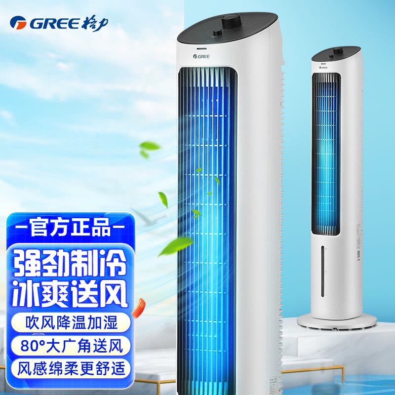 格力(GREE)冷风扇KS-04X60g家用水冷塔扇客厅卧室节能制冷小空调扇办公移动省电加湿单冷风扇图片
