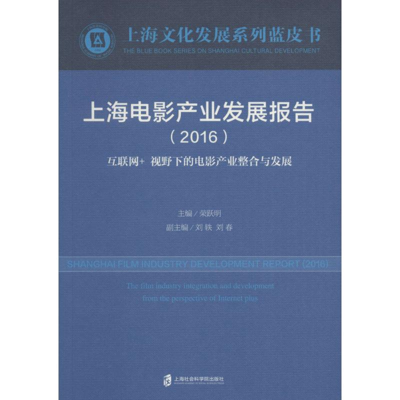 【M】上海电影产业发展报告.2016-9787552014389