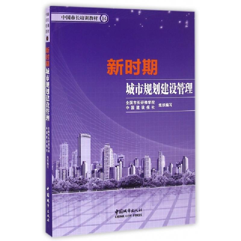 正版新书]新时期城市规划建设管理(中国市长培训教材)全国市长研高清大图