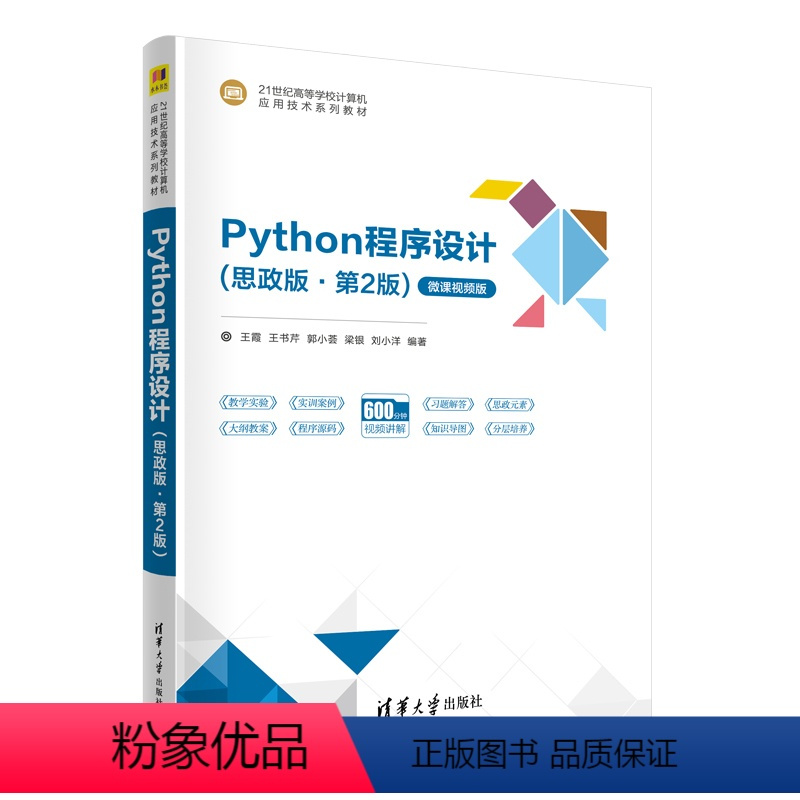 理科 [正版]新书Python程序设计(思政版·第2版) 王霞、王书芹、郭小荟、梁银、刘小洋 Python、程序设计