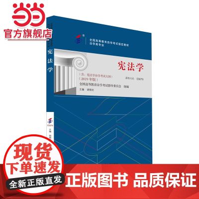 【】全国高等教育自学考试教材05679 宪法学2019年版 胡锦光主编 法律专业 附学科自考大纲 北京大学出版社 正版书