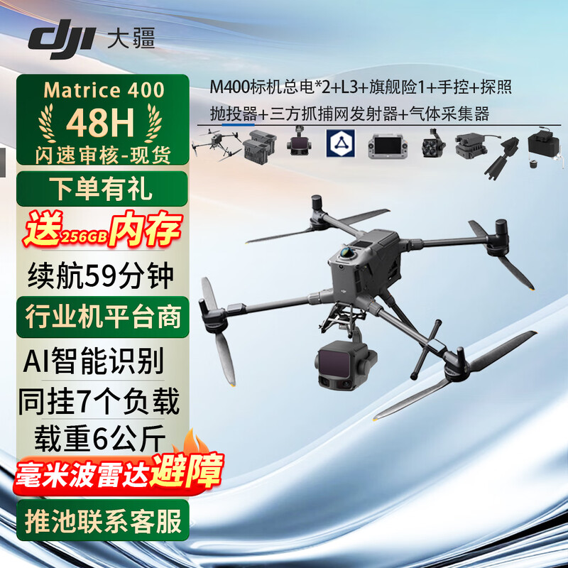 大疆(DJI)行业无人机Matrice400 含总电*2+L3+旗舰险1+手控+探照+抛投+三方气体采集器+抓捕网提货卡