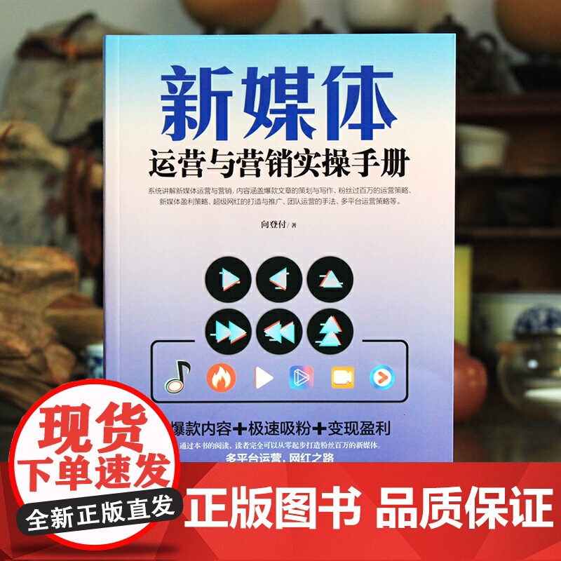 新媒体运营与营销实操手册高清大图