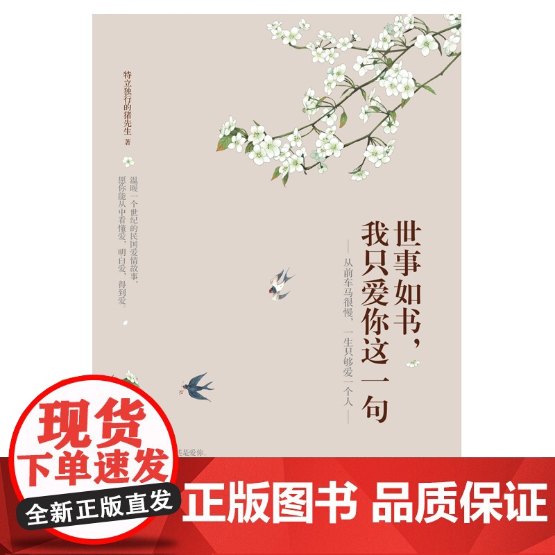 世事如书,我只爱你这一句 特立独行的猪先生 电子工业出版社 正版书籍高清大图