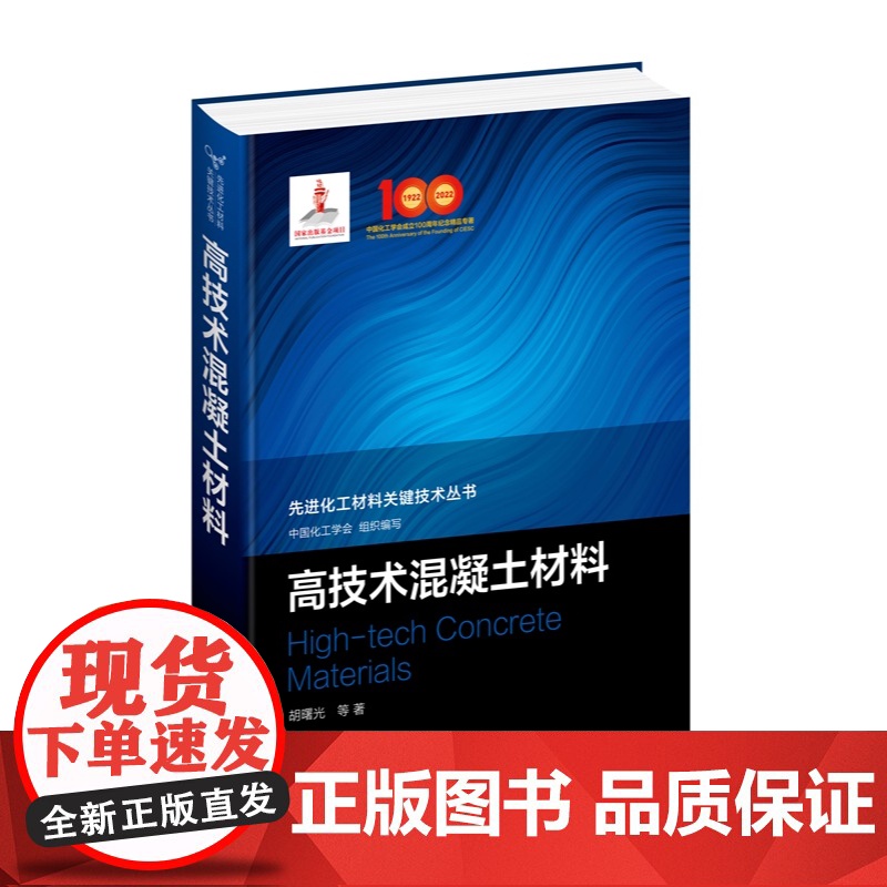 高技术混凝土材料 先进化工材料关键技术丛书 原材料特性及作用机理 材料结构设计与性能提升方法 混凝土原材料制备到应用参考高清大图