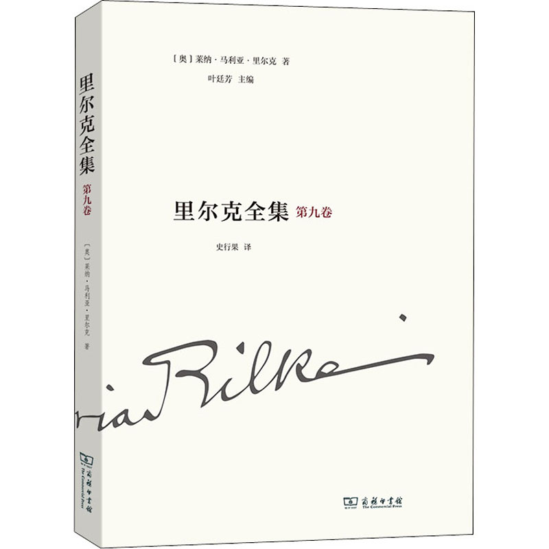 里尔克全集(第九卷):沃普斯韦德、奥古斯特·罗丹