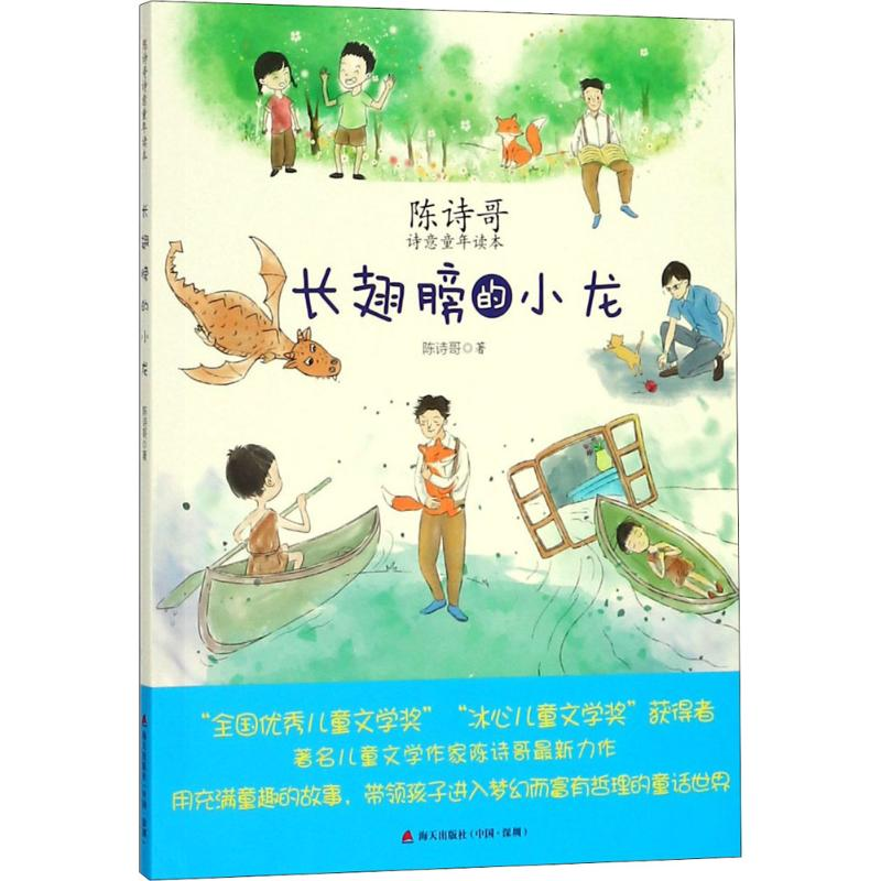 【M】长翅膀的小龙 陈诗哥 著 -9787550722095